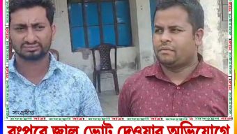 রংপুরে জাল ভোট দেওয়ার অভিযোগে দুই যুবককে জরিমানা