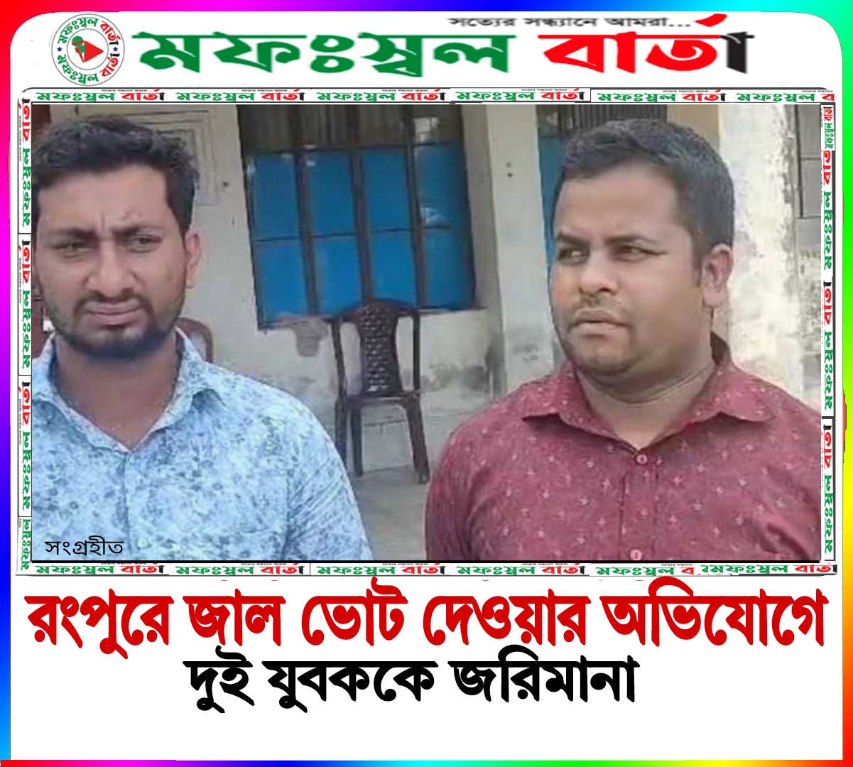 রংপুরে জাল ভোট দেওয়ার অভিযোগে দুই যুবককে জরিমানা