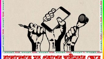 বাংলাদেশকে মত প্রকাশের স্বাধীনতার ক্ষেত্রে একটি “সঙ্কট” দেশ হিসাবে শ্রেণীবদ্ধ করা হয়েছে