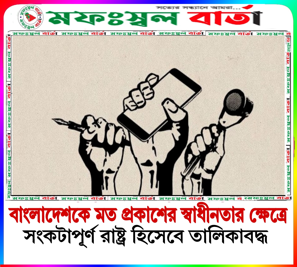 বাংলাদেশকে মত প্রকাশের স্বাধীনতার ক্ষেত্রে একটি “সঙ্কট” দেশ হিসাবে শ্রেণীবদ্ধ করা হয়েছে
