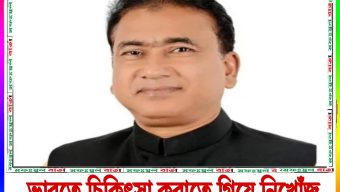 ভারতে চিকিৎসা করাতে গিয়ে নিখোঁজ এমপির মরদেহ উদ্ধার