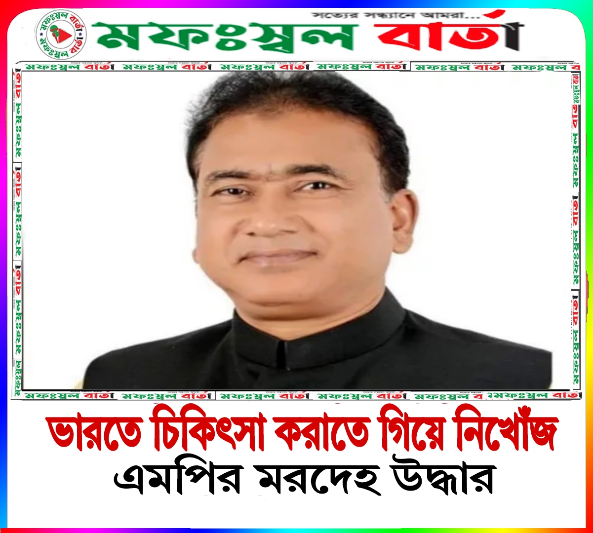ভারতে চিকিৎসা করাতে গিয়ে নিখোঁজ এমপির মরদেহ উদ্ধার