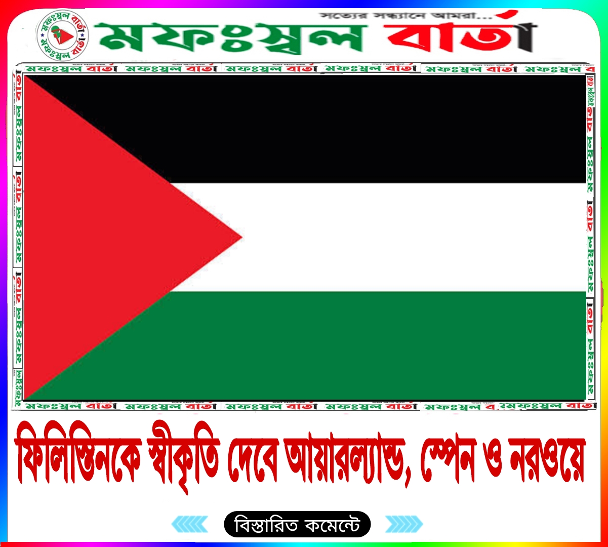 ফিলিস্তিনকে স্বাধীন রাষ্ট্র হিসেবে স্বীকৃতি দিচ্ছে ইউরোপের ৩ দেশ