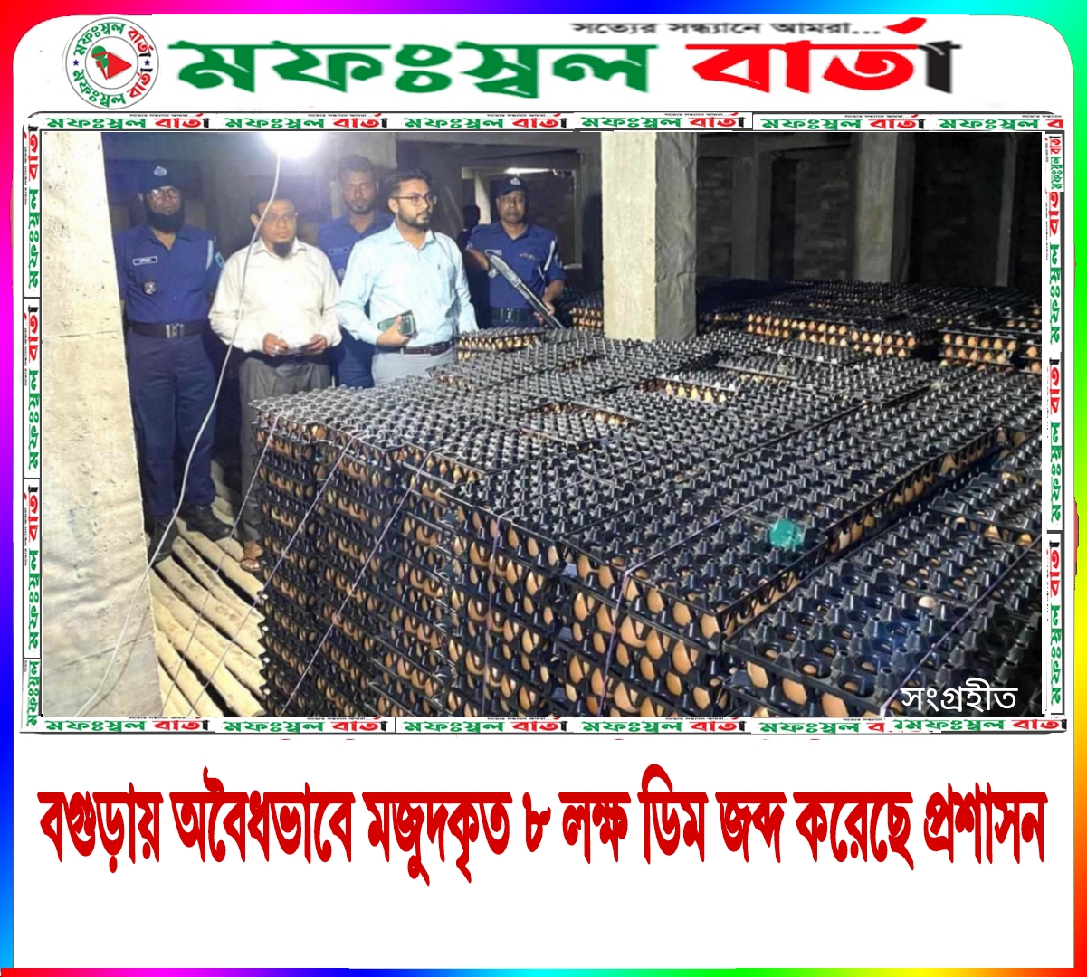 কৃষি বিপণন অধিদপ্তরের অভিযানে বগুড়ায় ৮ লাখ ডিম জব্দ