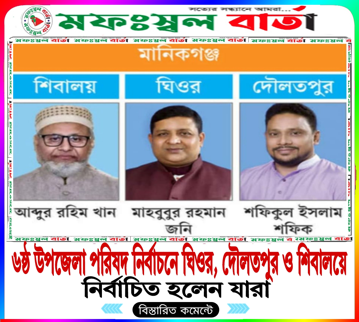 ৬ ষ্ঠ উপজেলা পরিষদ নির্বাচনে ঘিওর,  দৌলতপুর ও শিবালয়ে নির্বাচিত হলেন যারা