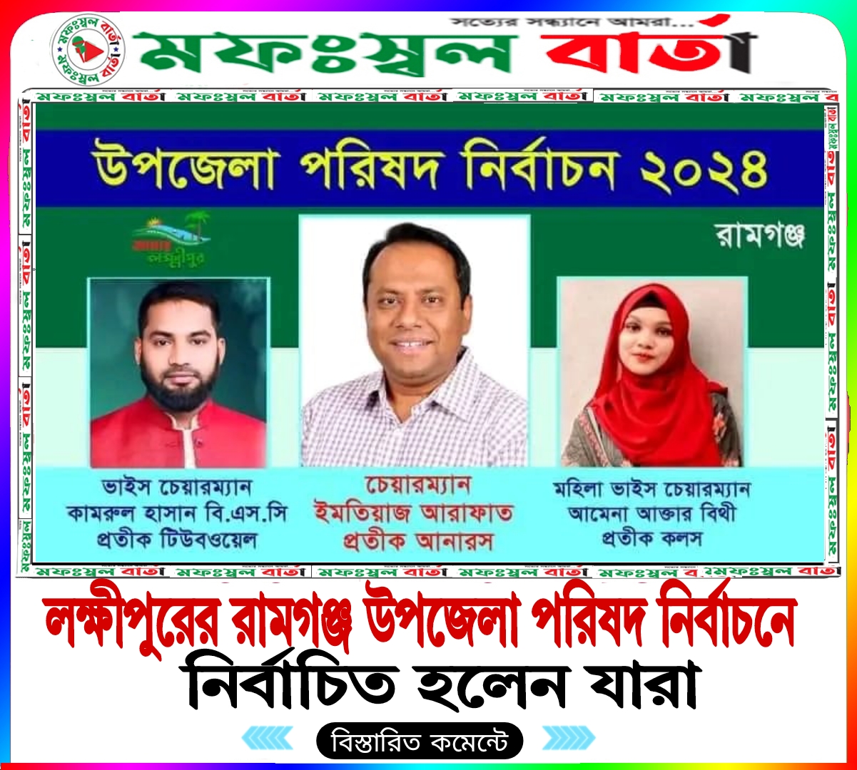 লক্ষীপুরে ১নং রামগঞ্জ উপজেলা পরিষদ নির্বাচনে জয়ী আনারস, টিউবওয়েল ও কলস