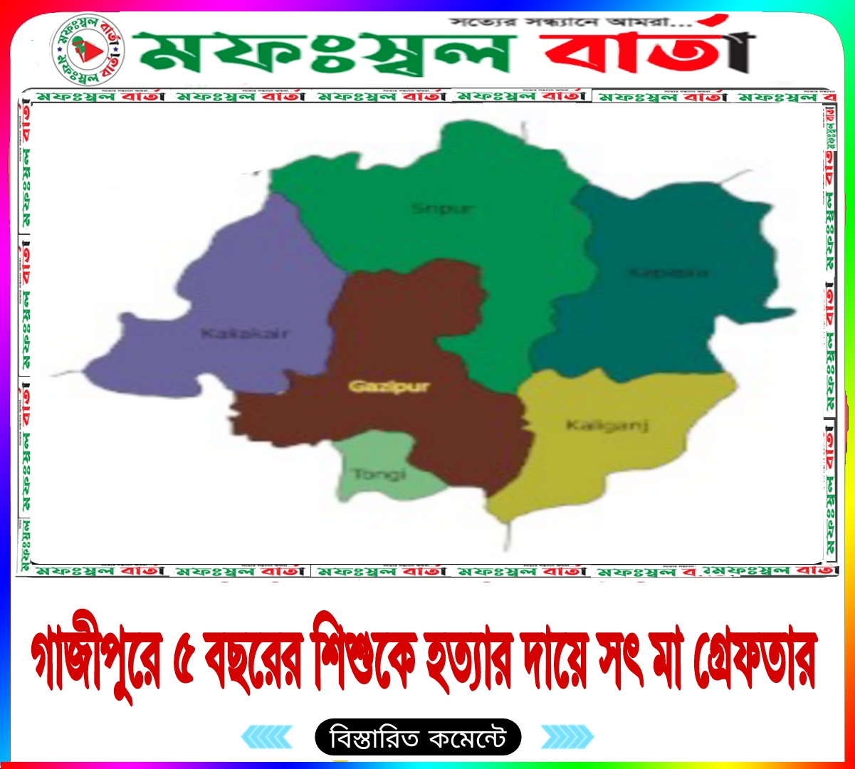 গাজীপুরে ৫ বছরের শিশু হত্যার দায়ে সৎ মা গ্রেফতার