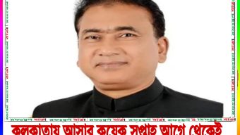 এমপি আনার কলকাতা আসার কয়েক সপ্তাহ আগে থেকেই পরিকল্পনা করা হয়