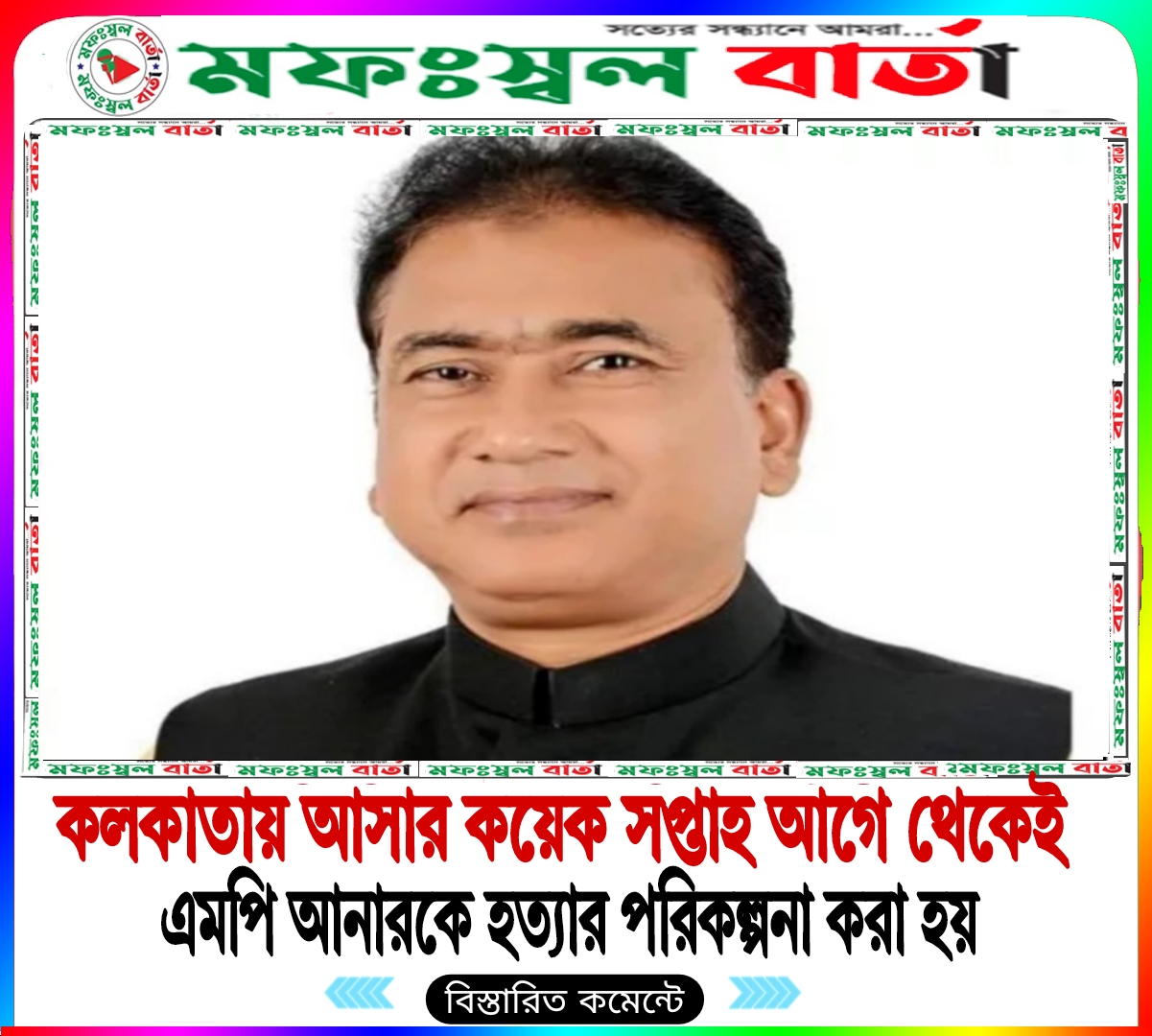এমপি আনার কলকাতা আসার কয়েক সপ্তাহ আগে থেকেই পরিকল্পনা করা হয়