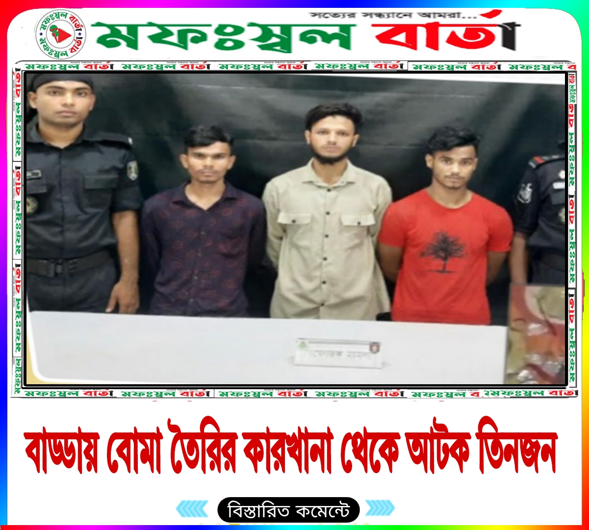বাড্ডায় বোমা তৈরির কারখানা থেকে গ্রেফতার ৩, উদ্ধার ৬৫টি হাতবোমা