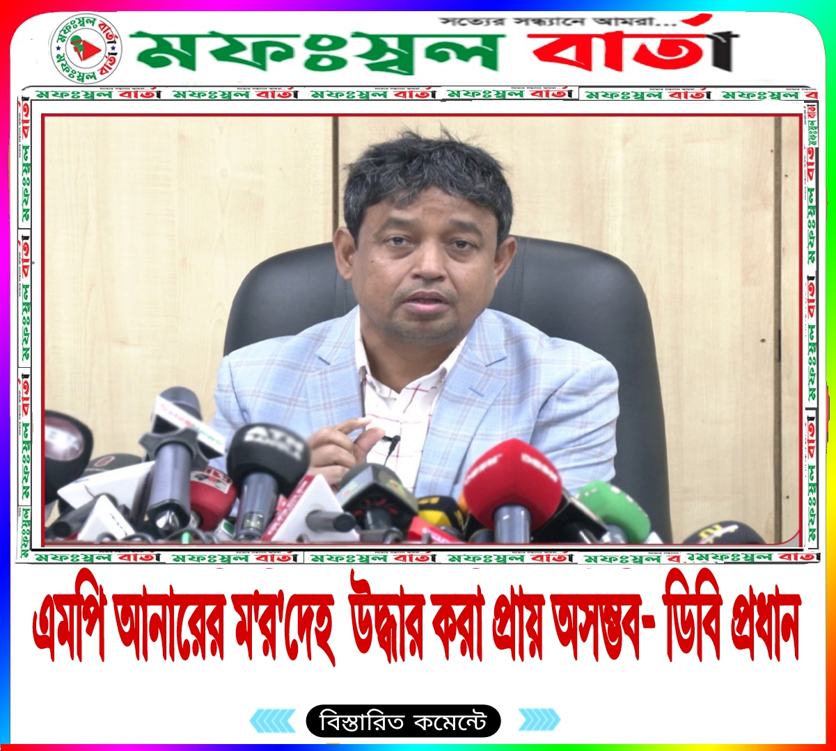 এমপি আনারের মর*দেহ উদ্ধার করা প্রায় অসম্ভব- ডিবি