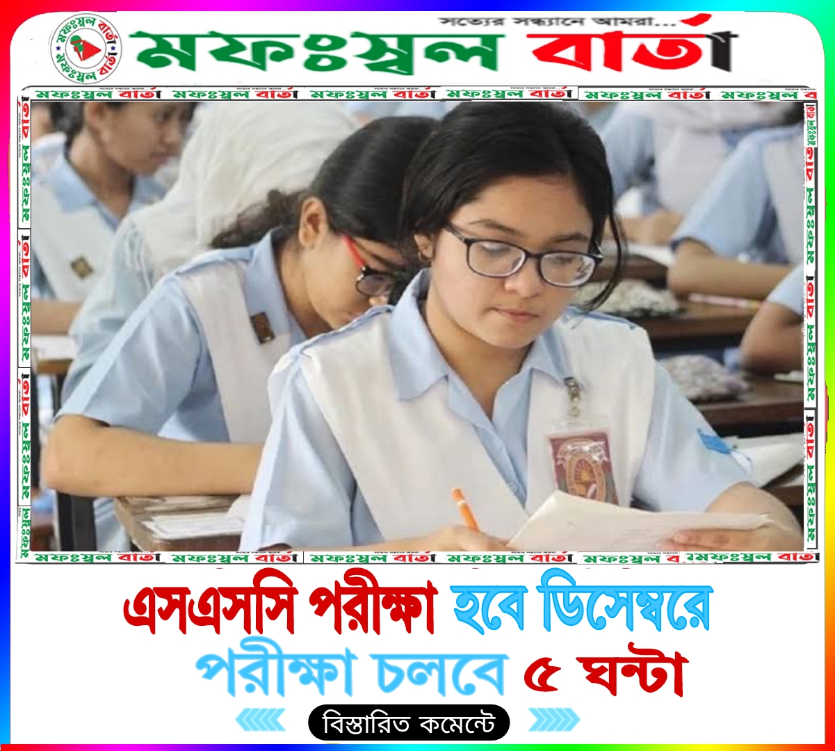 এসএসসি পরীক্ষা হবে ৫ ঘন্টা, ফেব্রুয়ারী নয় ডিসম্বরে শুরু পরীক্ষা