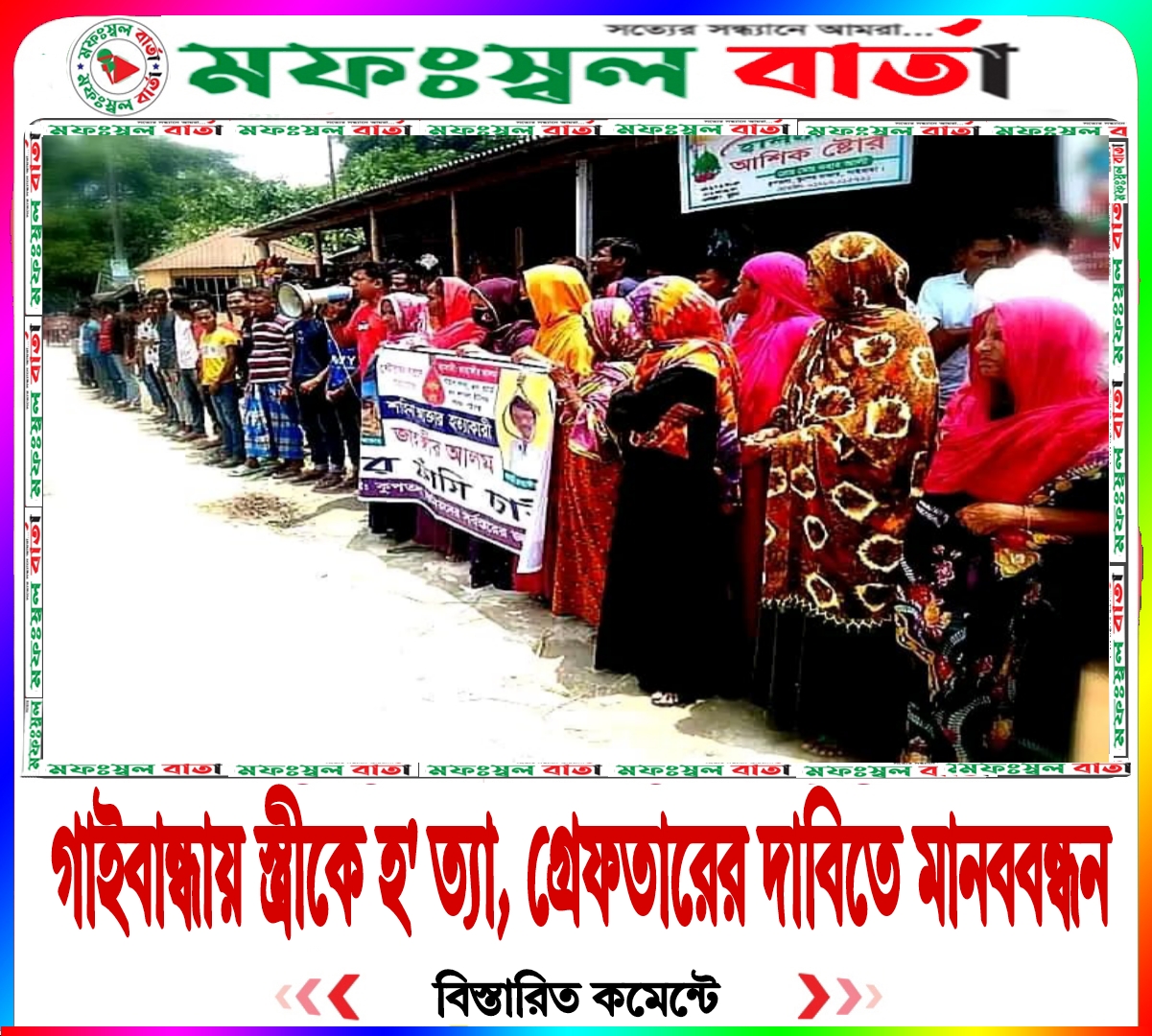গাইবান্ধায় স্ত্রীকে হত্যা, স্বামীকে গ্রেফতারের দাবিতে মানববন্ধন