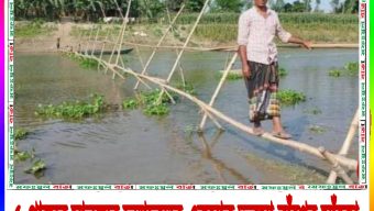 ৫গ্রামের মানুষের একমাত্র ভরসা বাঁশের সাঁকো