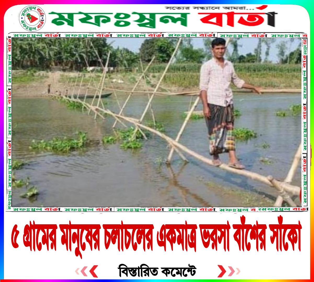 ৫গ্রামের মানুষের একমাত্র ভরসা বাঁশের সাঁকো