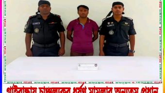 গাইবান্ধা চাঞ্চল্যকর ধর্ষণ মামলার অন্যতম প্রধান আসামী র‍্যাবের অভিযানে ঢাকা বাসাবো এলাকা থেকে গ্রেফতার