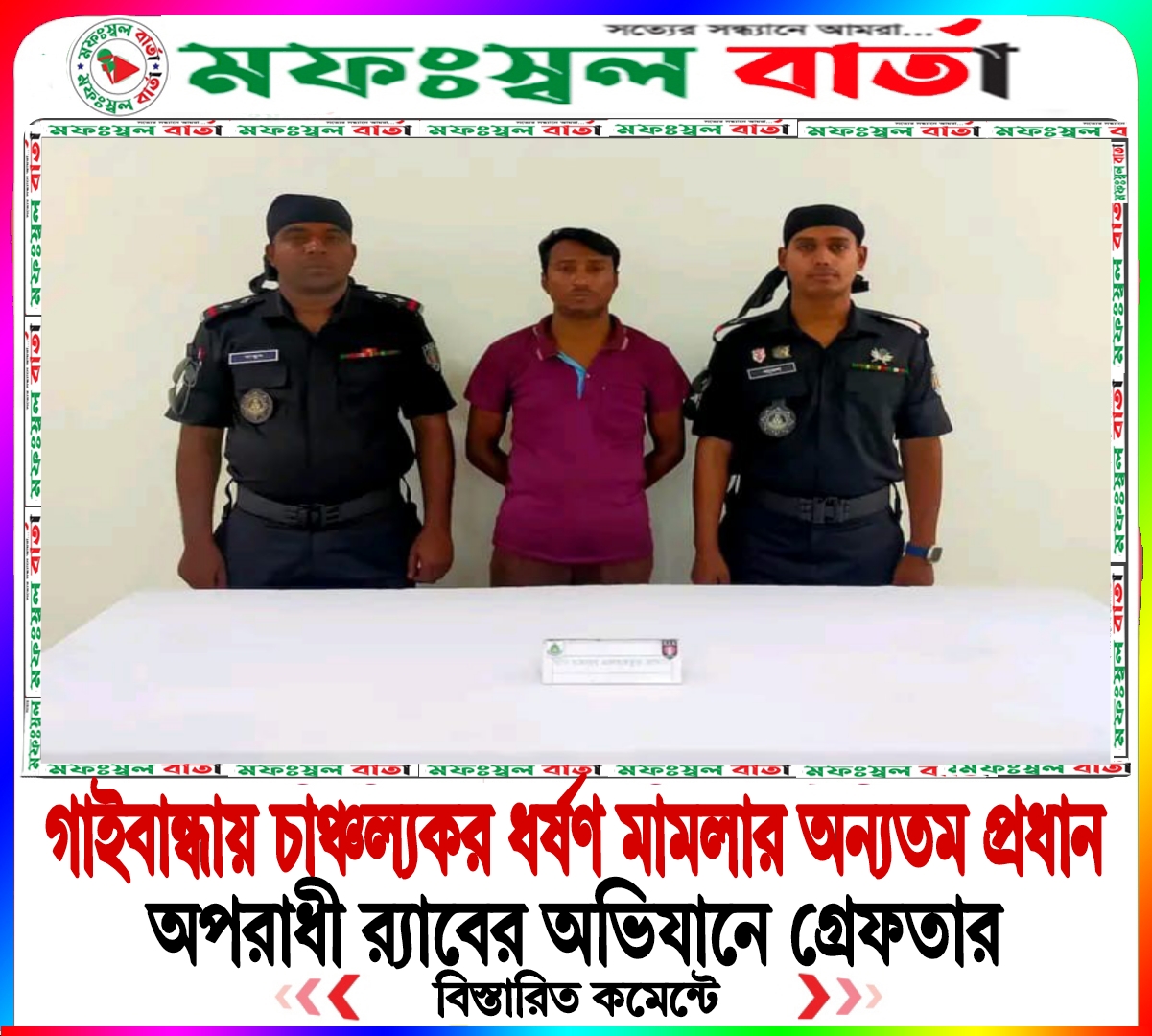 গাইবান্ধা চাঞ্চল্যকর ধর্ষণ মামলার অন্যতম প্রধান আসামী র‍্যাবের অভিযানে ঢাকা বাসাবো এলাকা থেকে গ্রেফতার