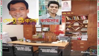 উপজেলা সমাজসেবা অফিসের উদাসীনতায় ডিউটি ছাড়া বেতন নিচ্ছেন কাউসার