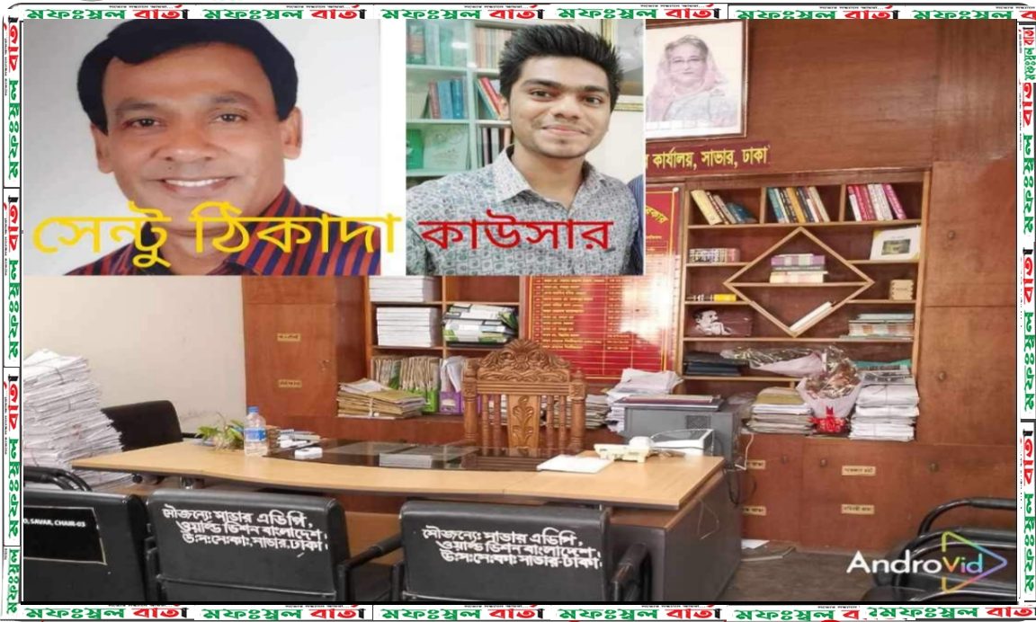উপজেলা সমাজসেবা অফিসের উদাসীনতায় ডিউটি ছাড়া বেতন নিচ্ছেন কাউসার