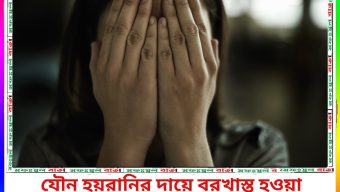এবার যৌন হয়রানির দায়ে বরখাস্ত হওয়া বরিশালের  শিক্ষকের মামলা