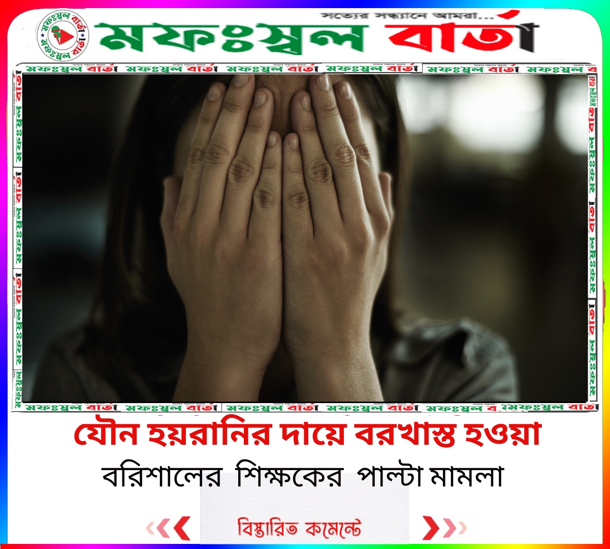 এবার যৌন হয়রানির দায়ে বরখাস্ত হওয়া বরিশালের  শিক্ষকের মামলা