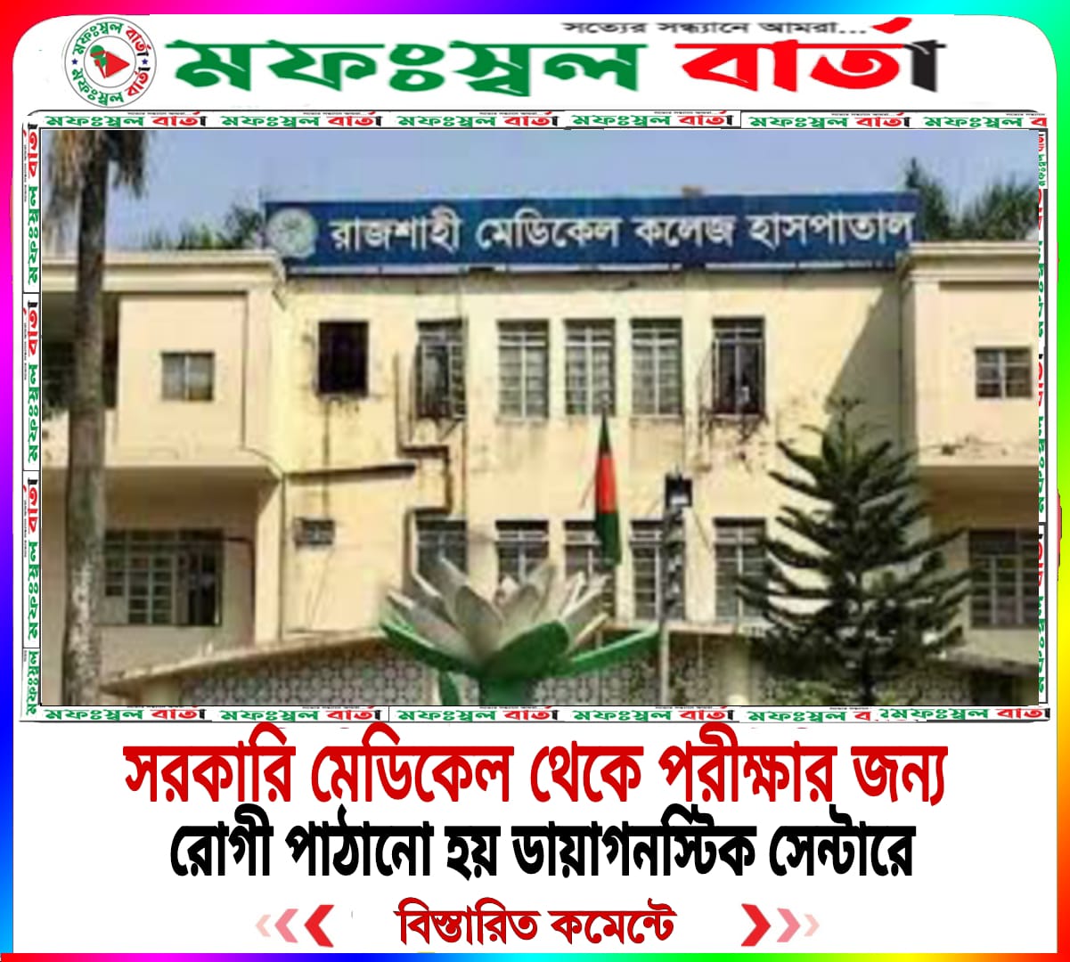 পরীক্ষার জন্য রোগী পাঠানো হয় ডায়াগনস্টিক সেন্টারে