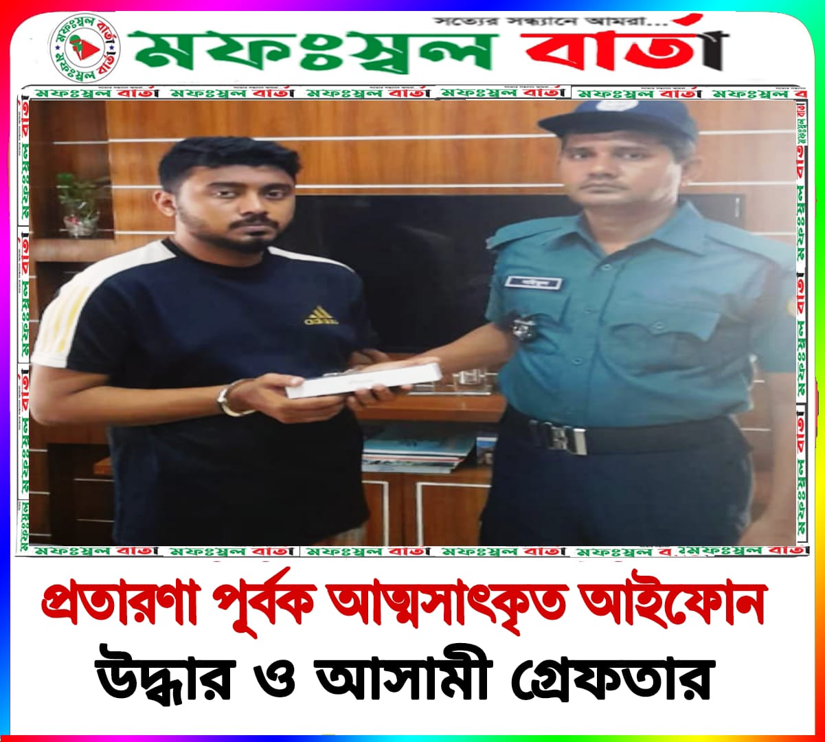 প্রতারণা পূর্বক আত্মসাৎ কৃত আইফোন-১৫ প্রো ম্যাক্স উদ্ধার ও আসামী গ্রেফতার
