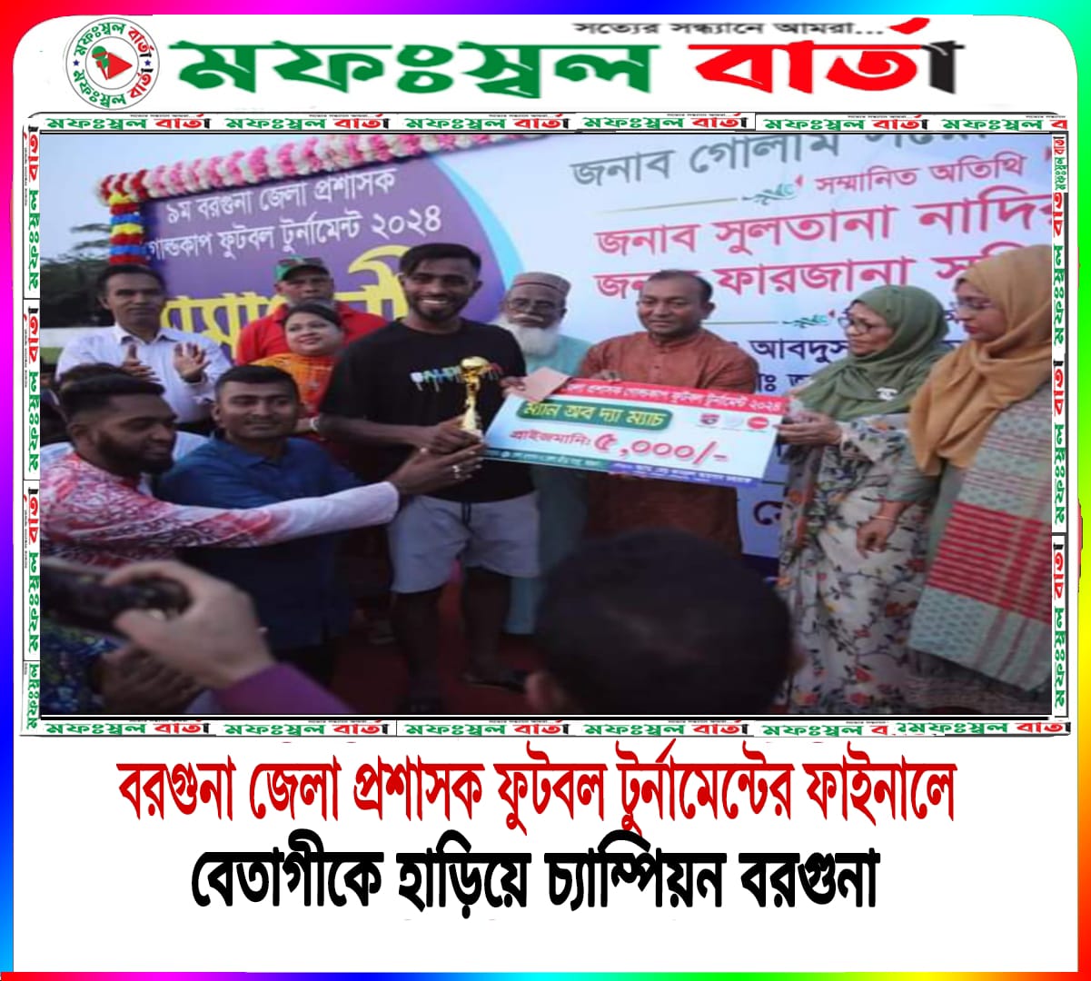 ৯ম বরগুনা জেলা প্রশাসক ফুটবল টুর্নামেন্টের ফাইনালে বেতাগীকে ১-০ গোলে হারিয়েছে বরগুনা