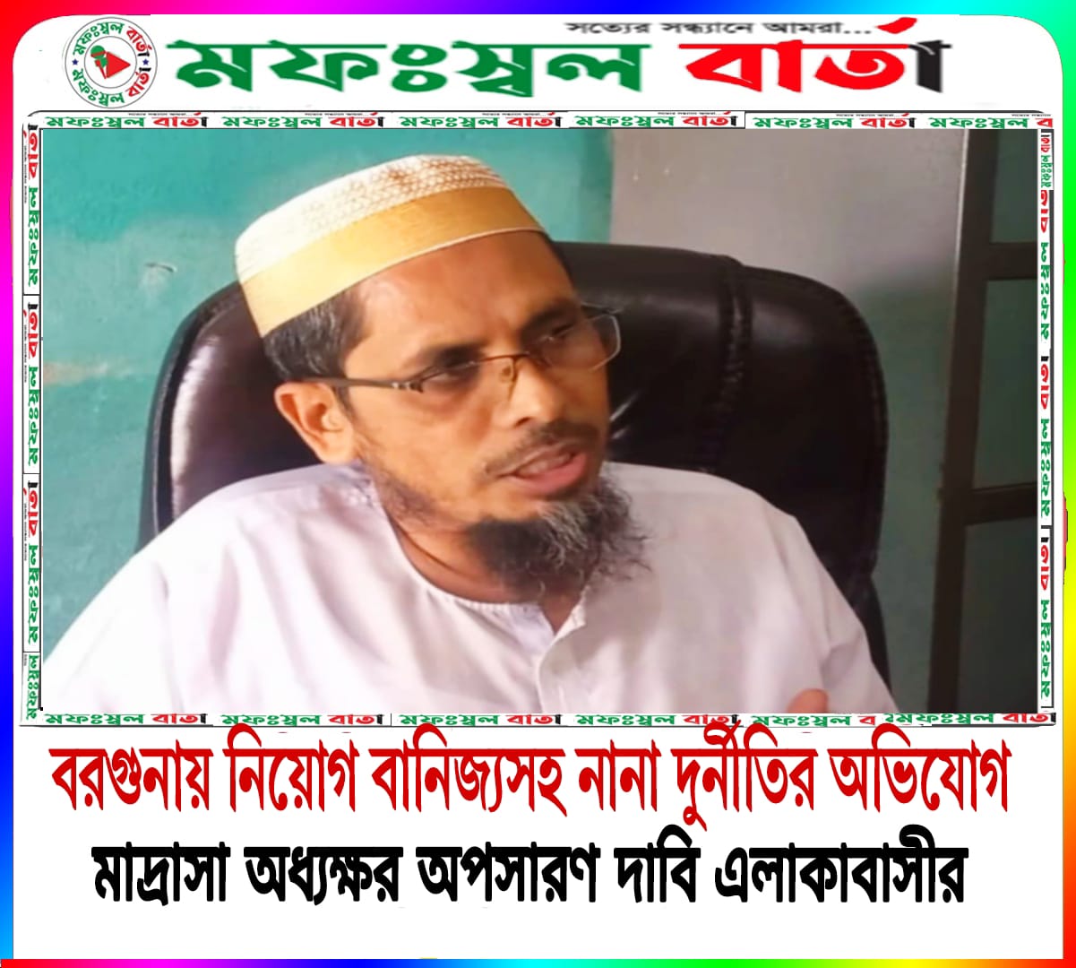 বরগুনায় ভুয়া কমিটি দিয়ে নিয়োগ বানিজ্যসহ নানা দুর্নীতির অভিযোগ মাদ্রাসা অধ্যক্ষের বিরুদ্ধেঃ অপসারণ দাবি এলাকাবাসীর