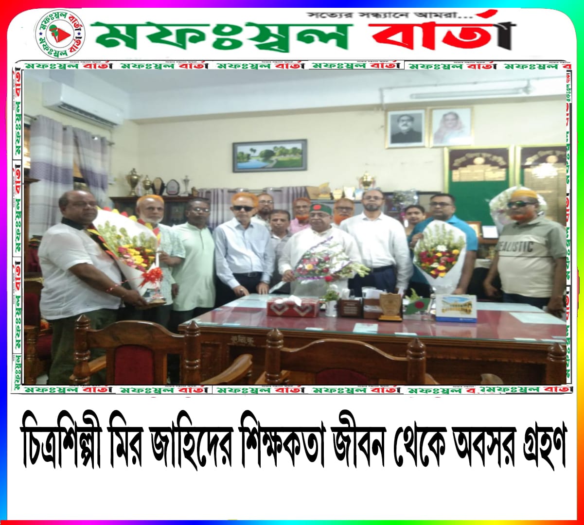 চিত্রশিল্পী মীর জাহিদের শিক্ষকতা জীবন থেকে অবসর গ্রহণ
