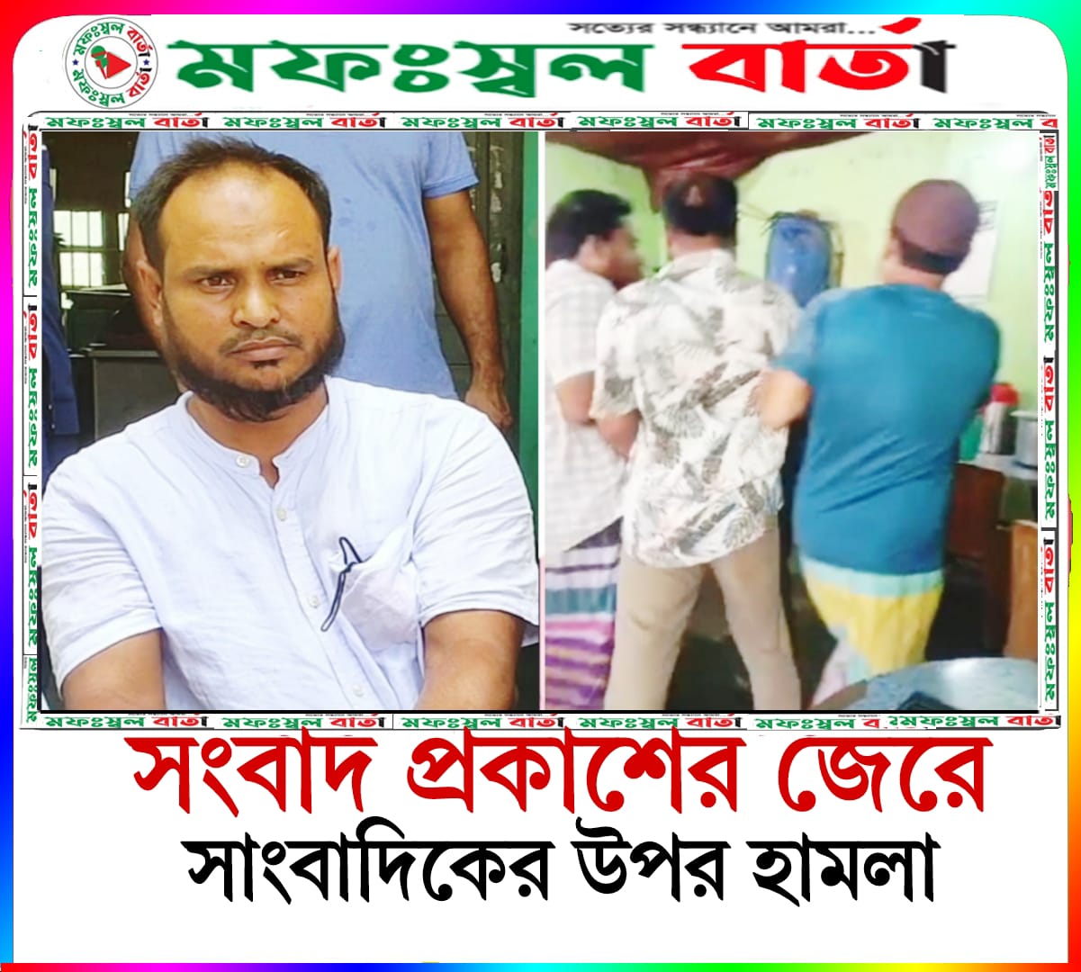 সংবাদ প্রকাশের জেরে সাংবাদিকদের উপর হামলা