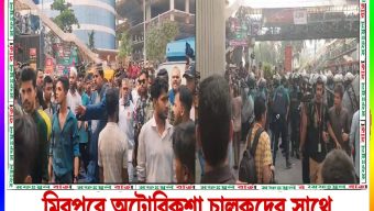 মিরপুরে অবৈধ অটোরিকশা চলতে না দেওয়াতে পুলিশের ধাওয়া পাল্টা ধাওয়া