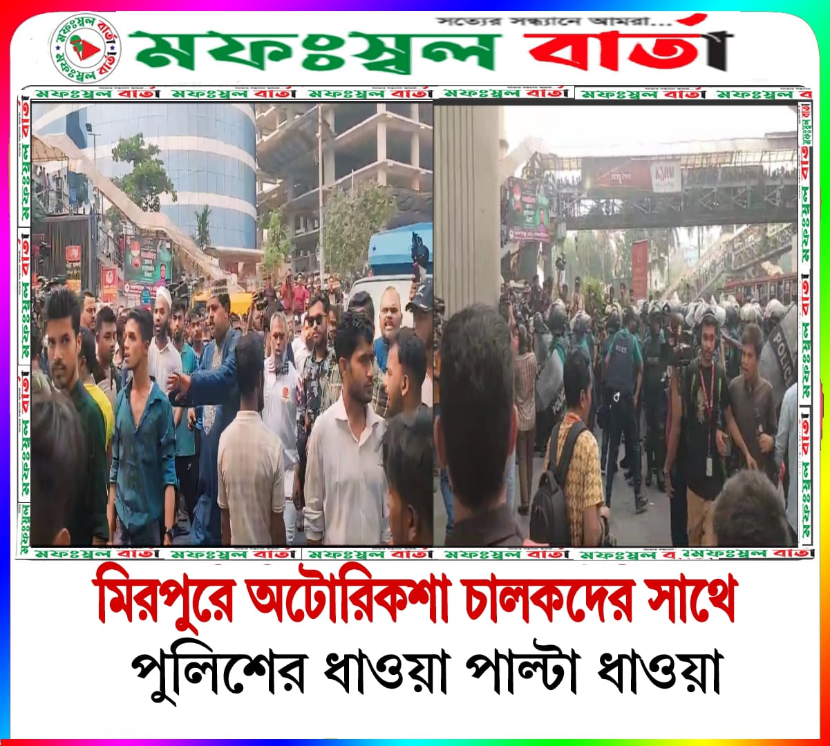 মিরপুরে অবৈধ অটোরিকশা চলতে না দেওয়াতে পুলিশের ধাওয়া পাল্টা ধাওয়া