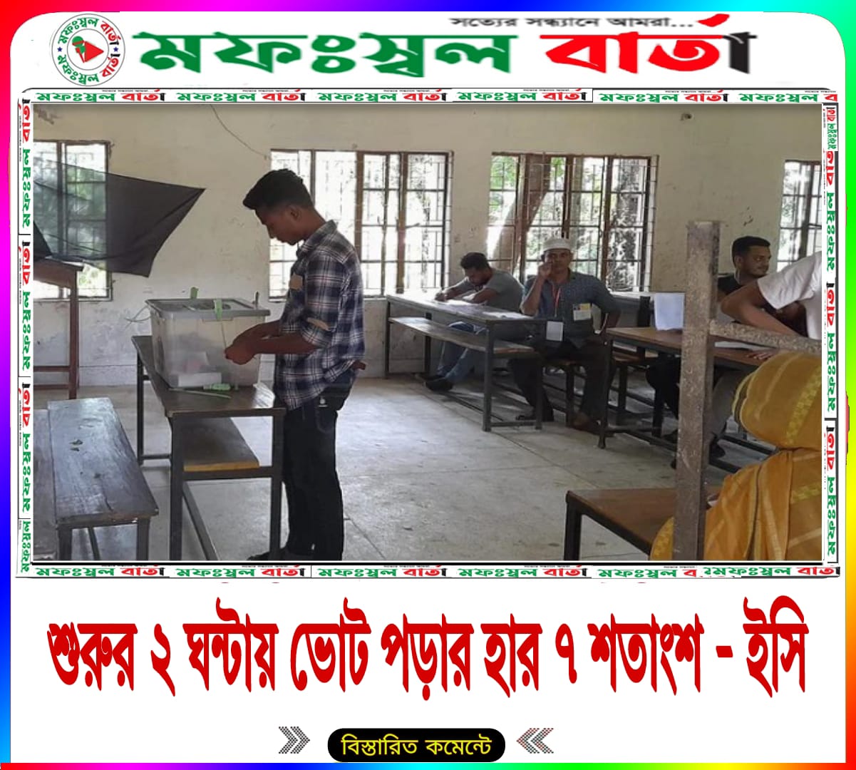 প্রথম দুই ঘণ্টায় ৭ শতাংশের মতো ভোট পড়েছে বলে ধারণা করছে নির্বাচন কমিশন