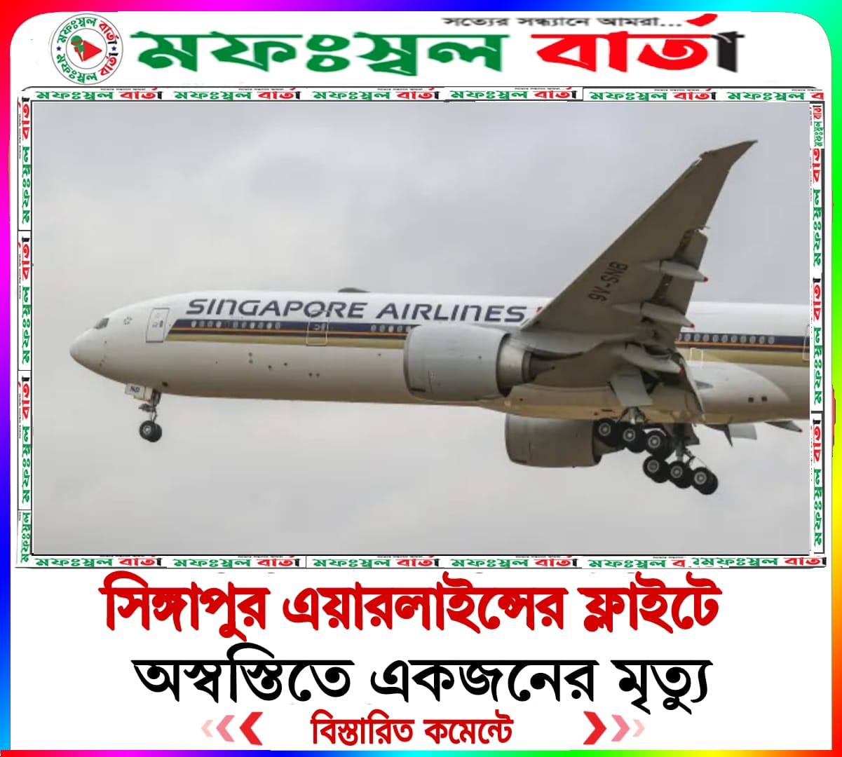 লন্ডন থেকে আসা সিঙ্গাপুর এয়ারলাইন্সের একটি ফ্লাইট মারাত্মক অস্বস্তিতে পড়ে একজনের মৃত্যু