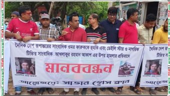 সাভারে সাংবাদিকদের হুমকির ও মারধরের প্রতিবাদে মানববন্ধন