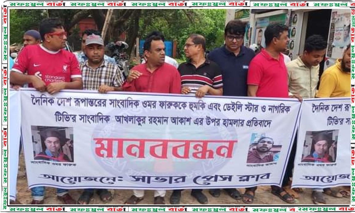 সাভারে সাংবাদিকদের হুমকির ও মারধরের প্রতিবাদে মানববন্ধন
