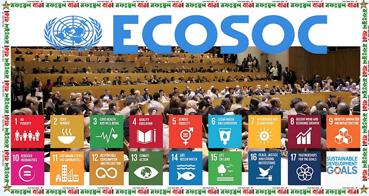 বাংলাদেশ ECOSOC সদস্য নির্বাচিত