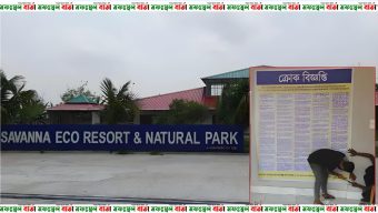 বেনজীরের সাভানা ইকোপার্কে টাঙানো হলো ক্রোক বিজ্ঞপ্তি