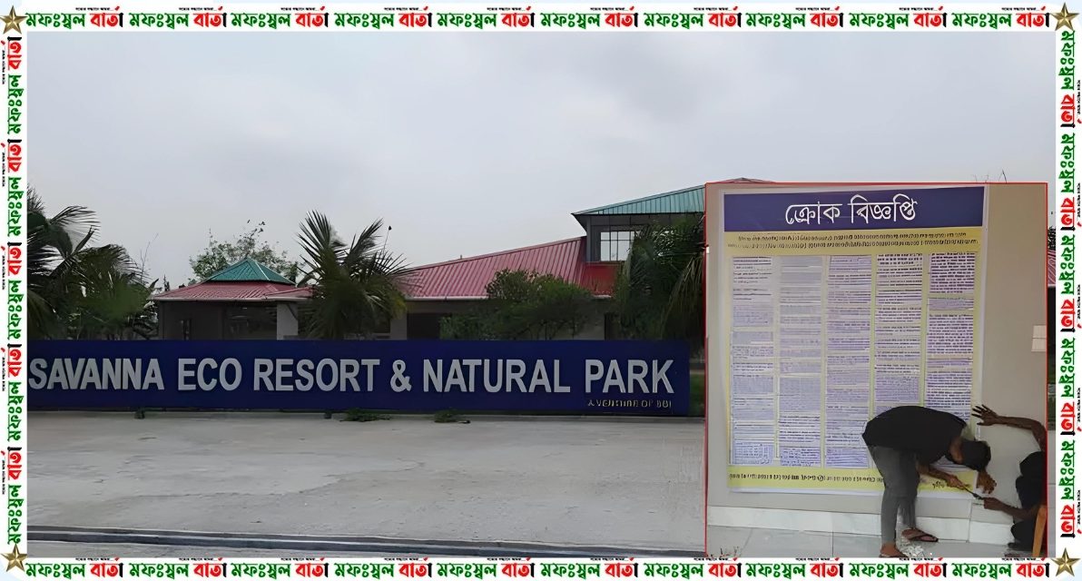 বেনজীরের সাভানা ইকোপার্কে টাঙানো হলো ক্রোক বিজ্ঞপ্তি