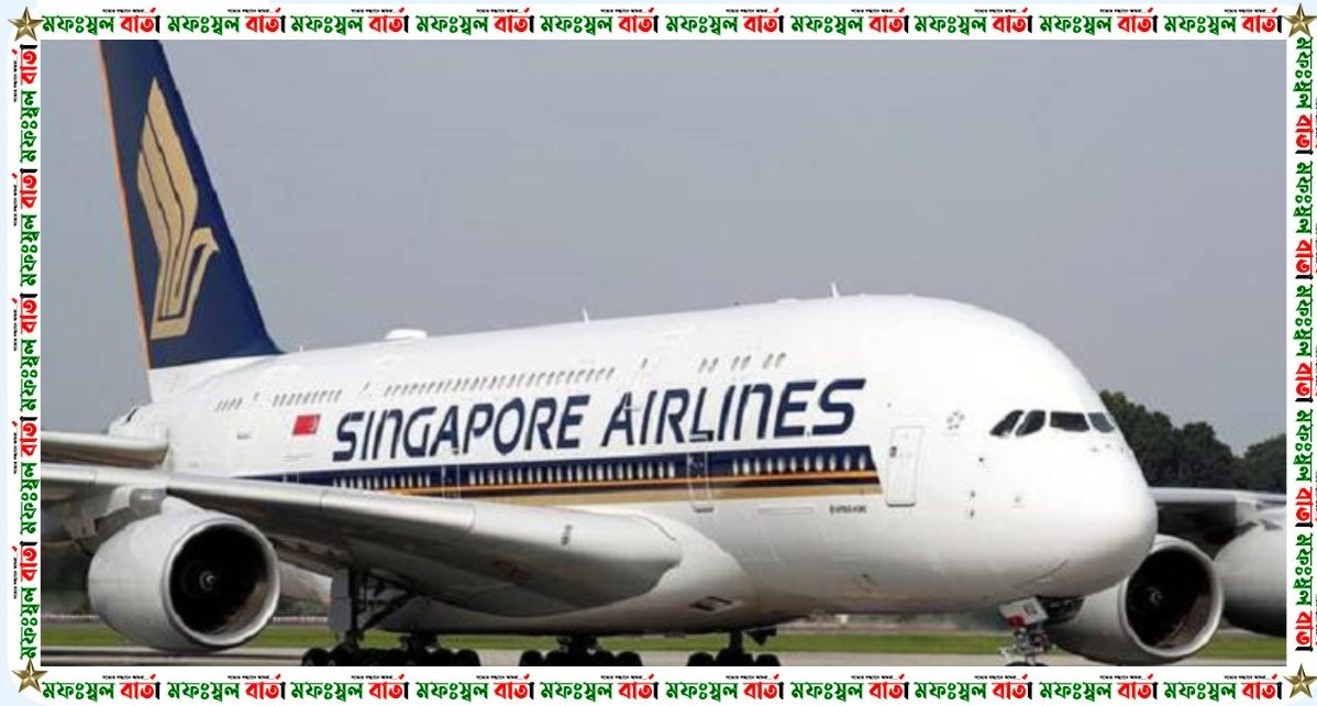 সিঙ্গাপুর এয়ারলাইন্স টার্বুলেন্সে আহত যাত্রীদের জন্য ১০,০০০ ডলার ক্ষতিপূরণের প্রস্তাব দিয়েছে