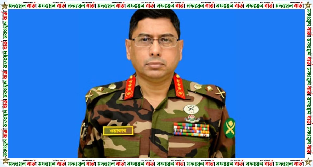 নতুন সেনাপ্রধান লেফটেন্যান্ট জেনারেল ওয়াকার-উজ-জামান