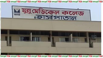 মানিকগঞ্জের মুন্নু মেডিকেল কলেজ হাসপাতালে চিকিৎসকের অবহেলায় শিশুর মৃত্যু