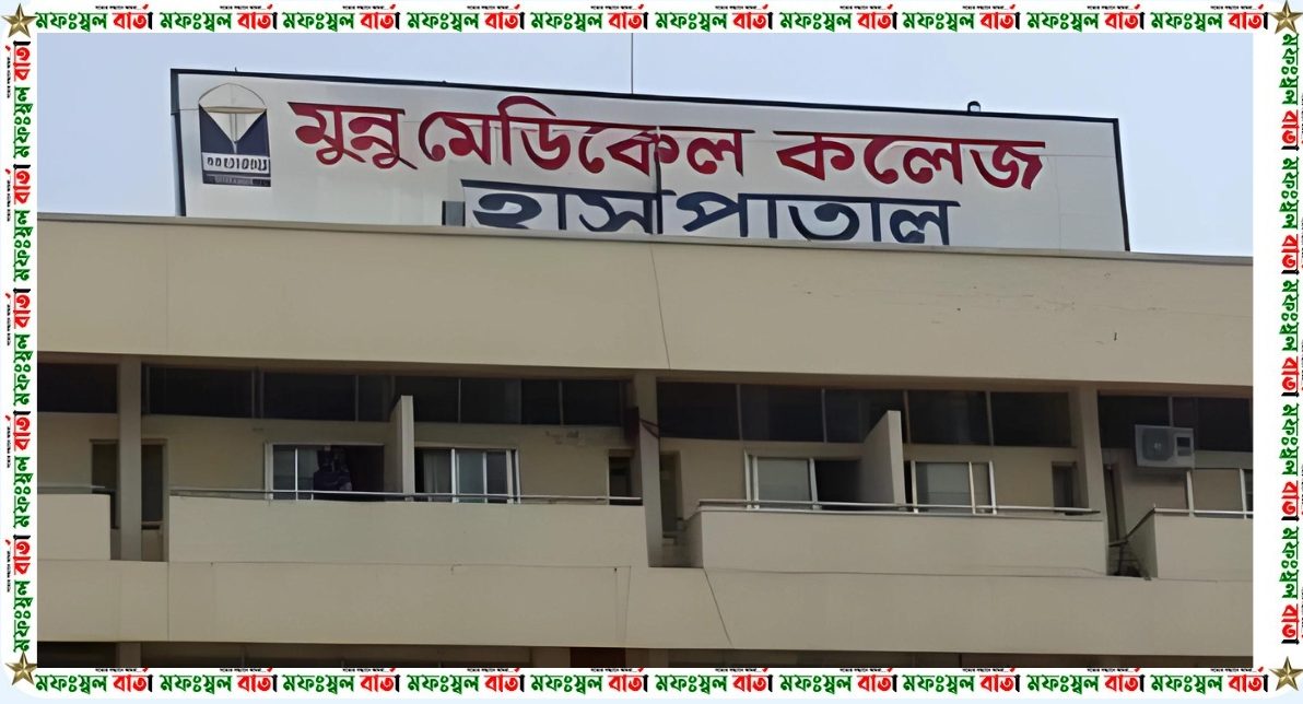 মানিকগঞ্জের মুন্নু মেডিকেল কলেজ হাসপাতালে চিকিৎসকের অবহেলায় শিশুর মৃত্যু