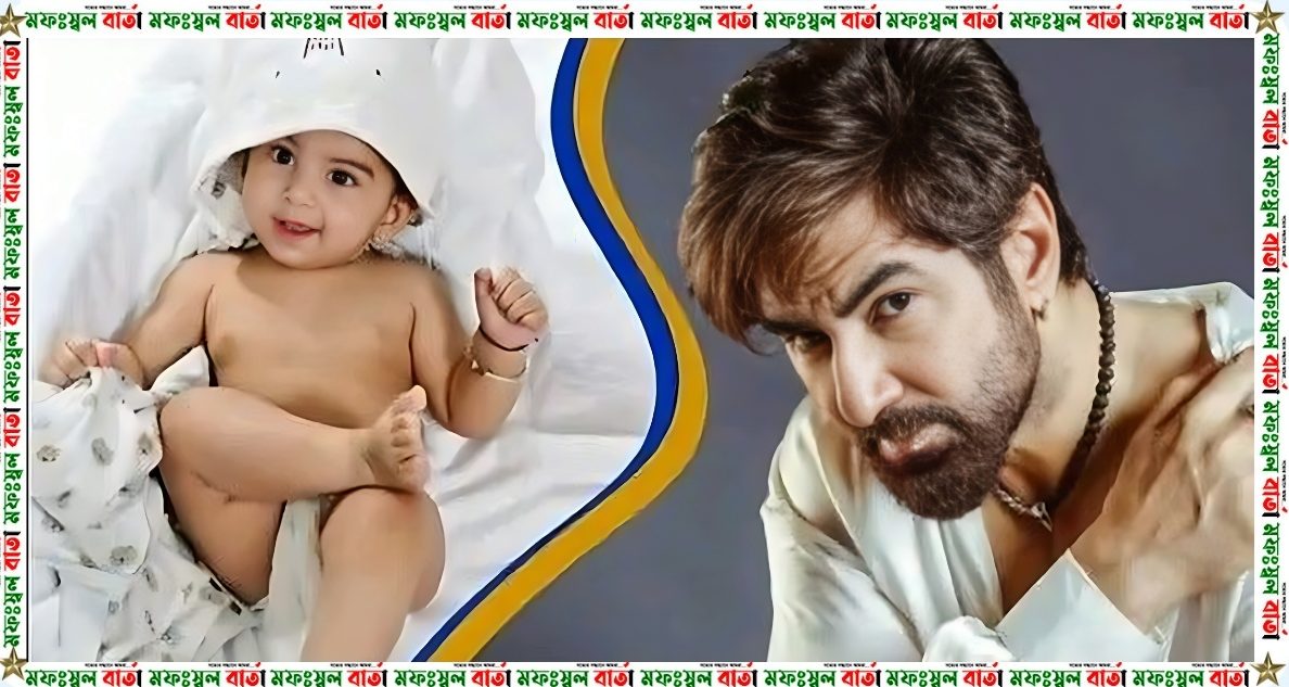 পা তুলে শুয়ে আছে রোনভ, ছেলেকে প্রকাশ্যে আনলেন জিৎ