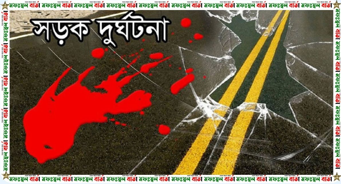 বাকেরগঞ্জে সড়ক দুর্ঘটনায় শিশুসহ নিহত ২ জন