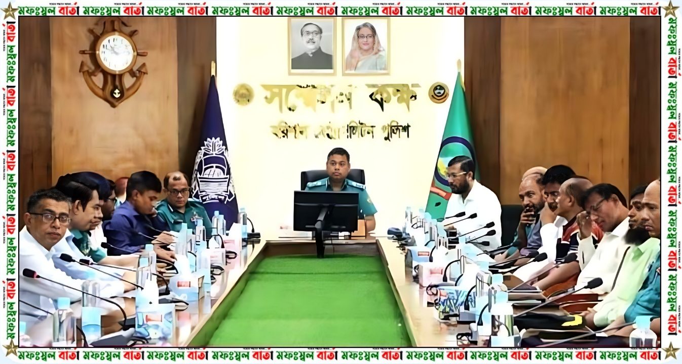 পবিত্র ঈদ-উল-আযহা উপলক্ষে আইন-শৃঙ্খলা সংক্রান্ত সমন্বয় সভা
