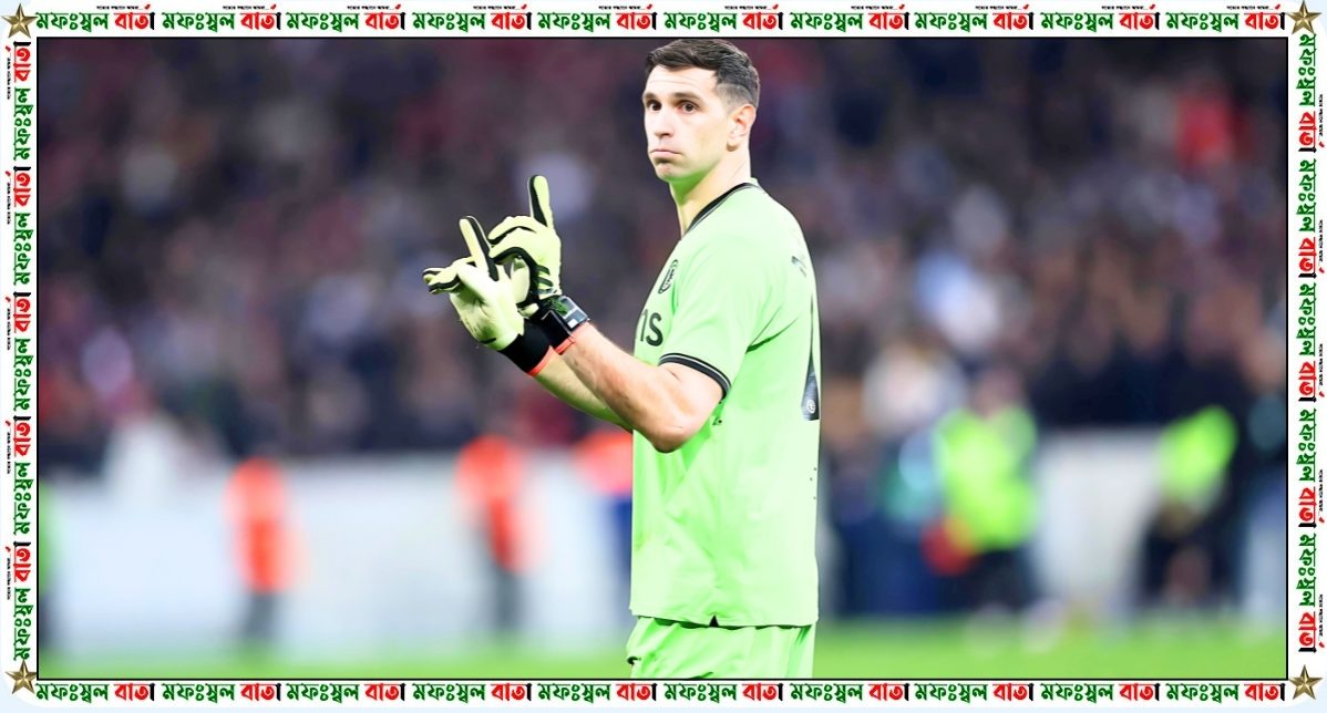 ক্লাবের সঙ্গে যুদ্ধ করতে হলেও আমি রাজি- এমিলিয়ানো মার্টিনেজ