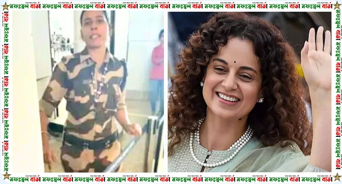 লোকসভা সদস্য কঙ্গনাকে থাপ্পড় মারা সেই নারী কনস্টেবল বরখাস্ত ও গ্রেপ্তার