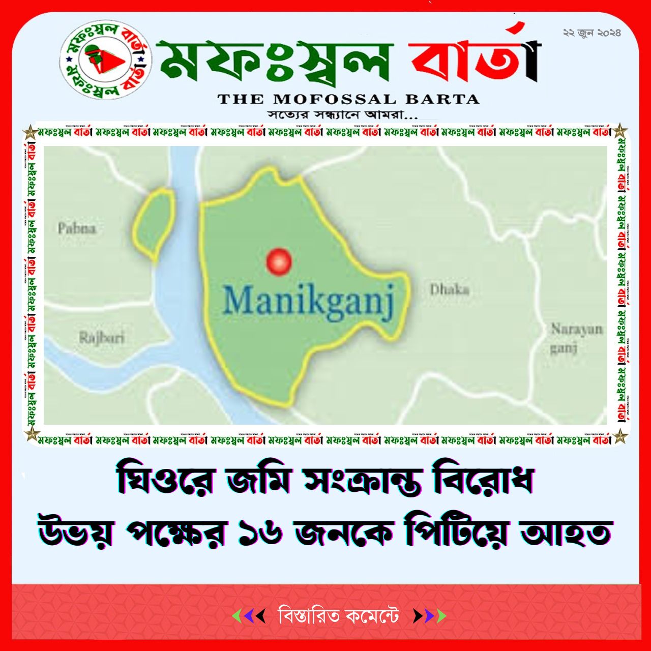 ঘিওরে জমি সংক্রান্ত বিরোধ উভয় পক্ষের ১৬ জনকে পিটিয়ে আহত